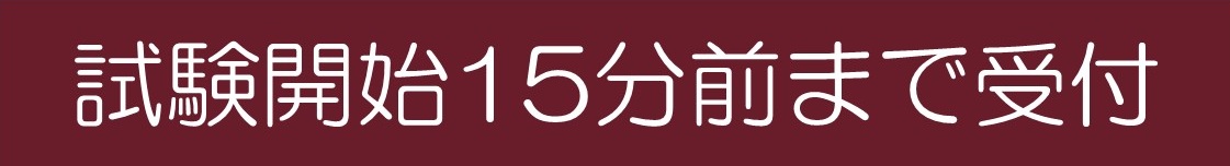 試験開始15分前まで受付
