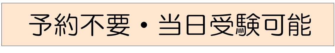 予約不要・当日受験可能