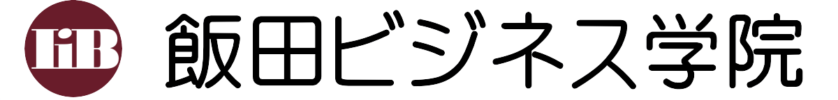 飯田ビジネス学院logo