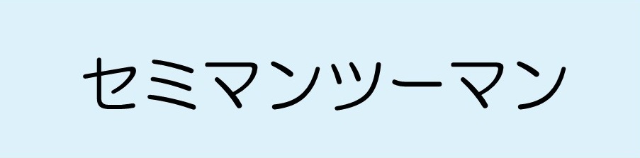 セミマンツーマン