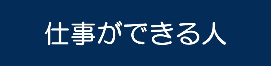 仕事ができる人
