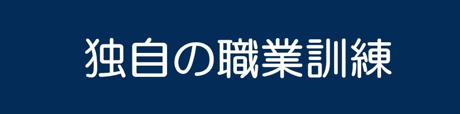 独自の職業訓練